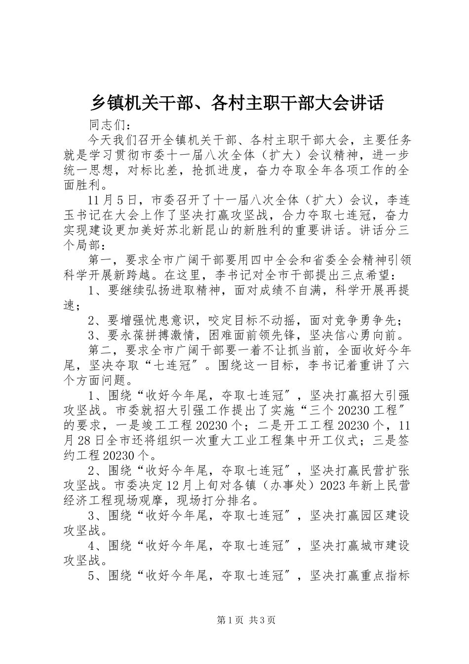 2023年乡镇机关干部各村主职干部大会致辞.docx_第1页