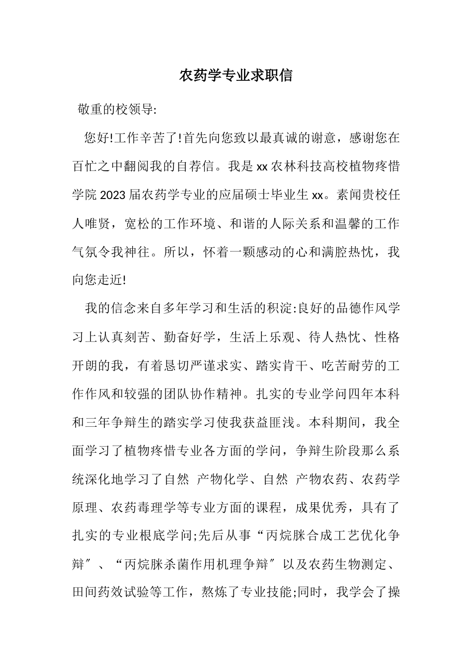 2023年农药学专业求职信.docx_第1页