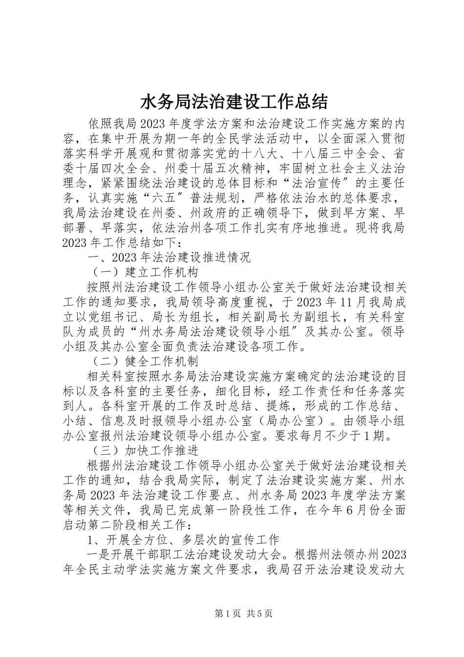 2023年水务局法治建设工作总结.docx_第1页