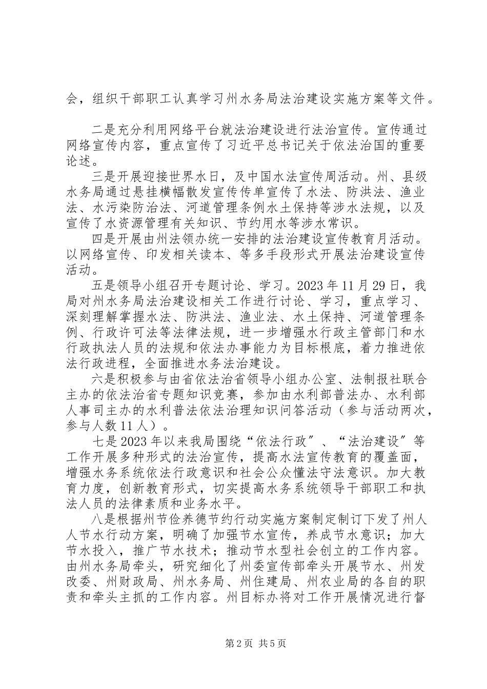 2023年水务局法治建设工作总结.docx_第2页