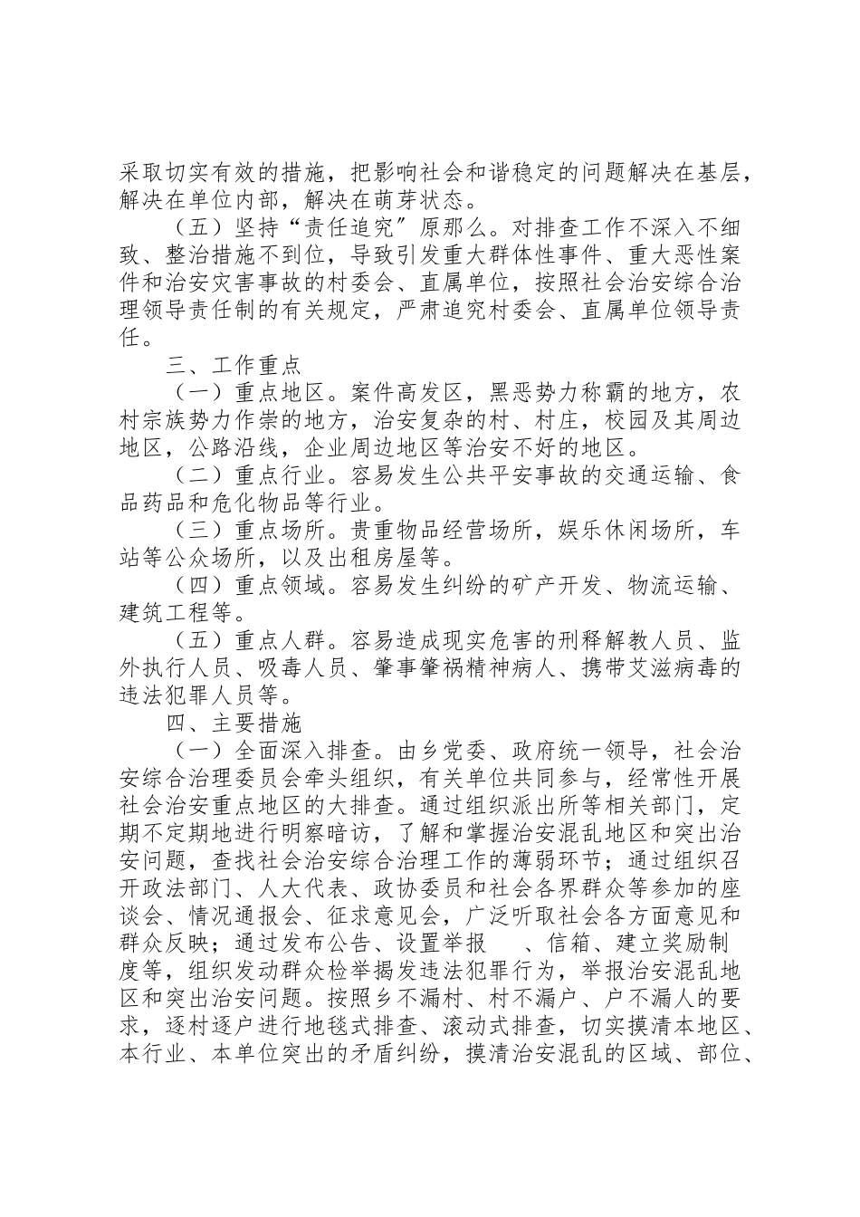 2023年重点地区排查综治方案.doc_第2页