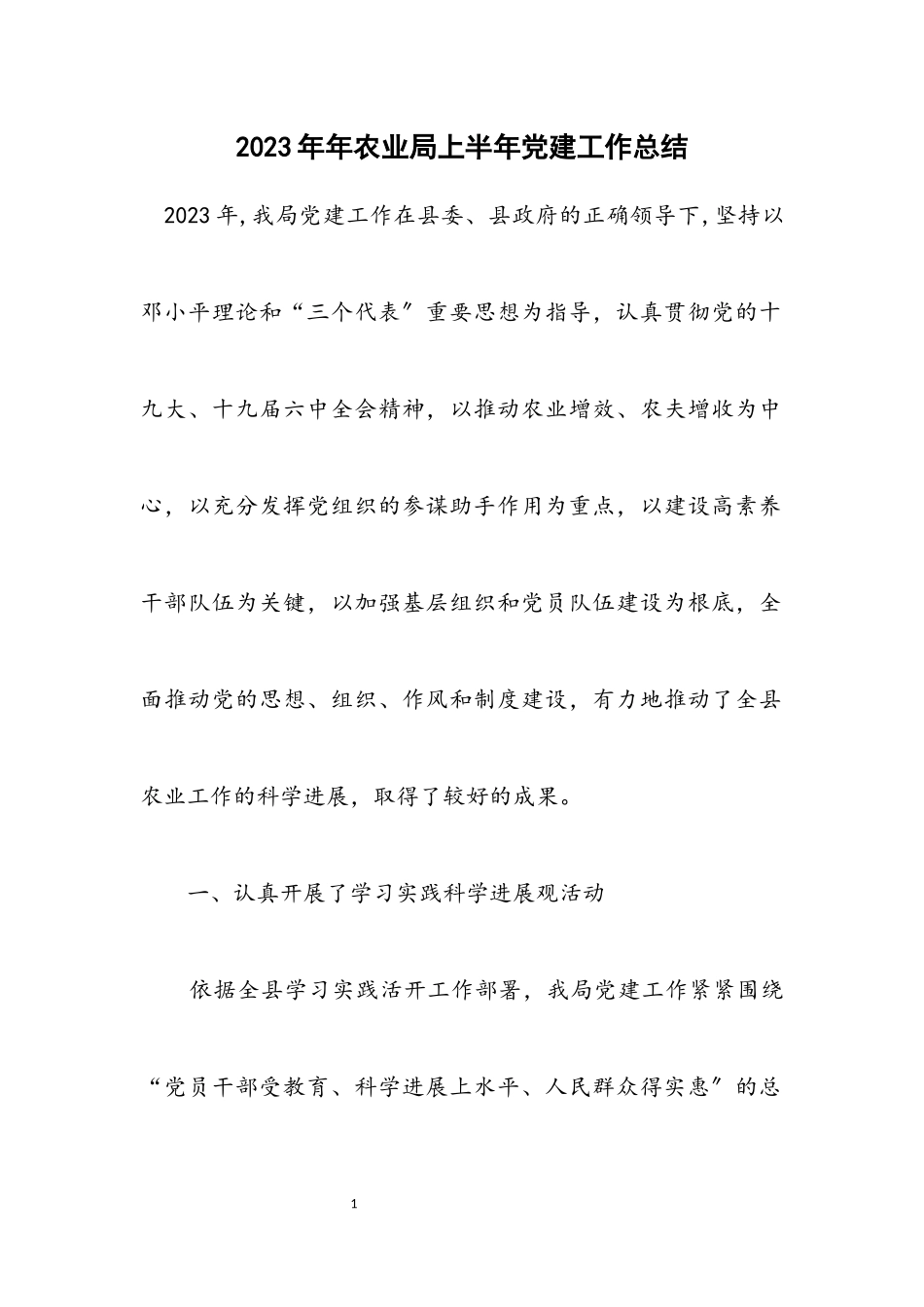2023年农业局上半年党建工作总结.docx_第1页