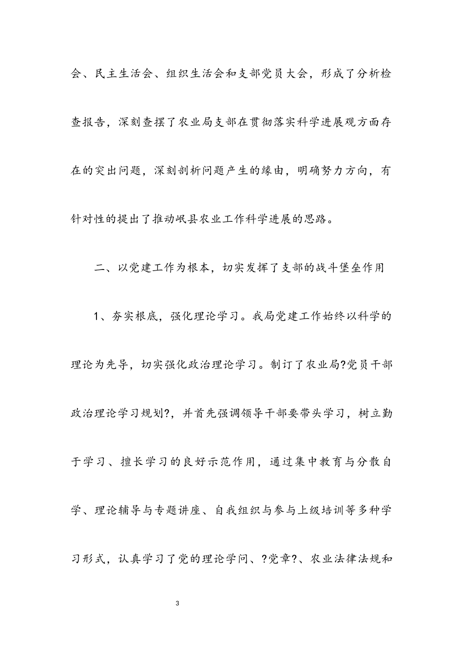 2023年农业局上半年党建工作总结.docx_第3页