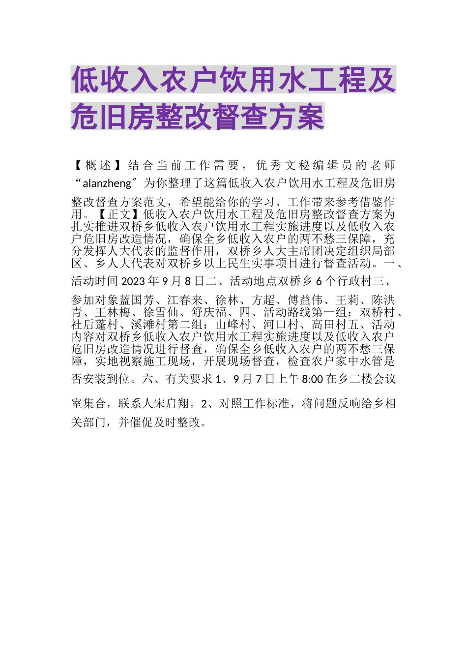 2023年低收入农户饮用水工程及危旧房整改督查方案.doc_第1页