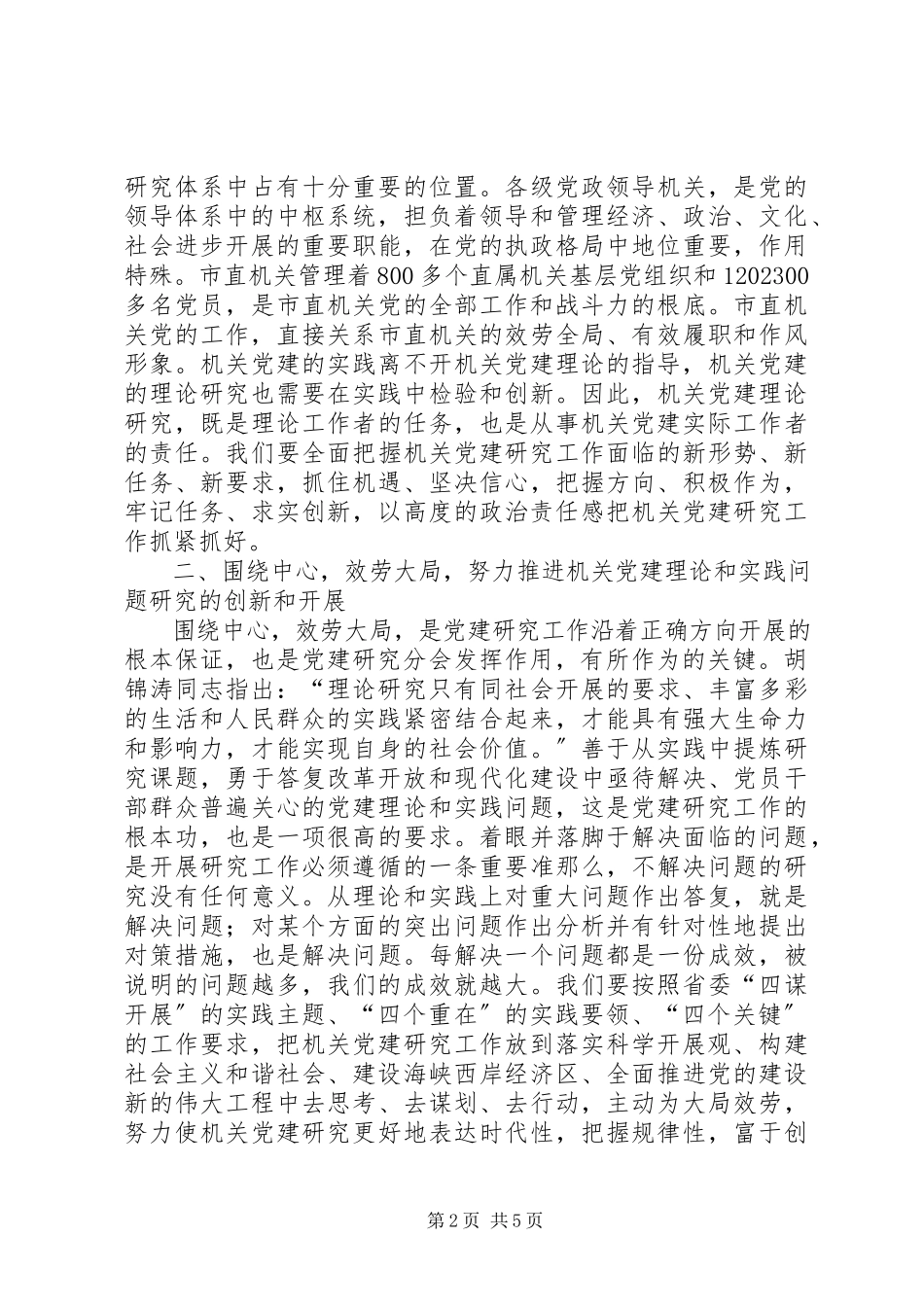 2023年机关党建研究会市分会大会上的致辞.docx_第2页