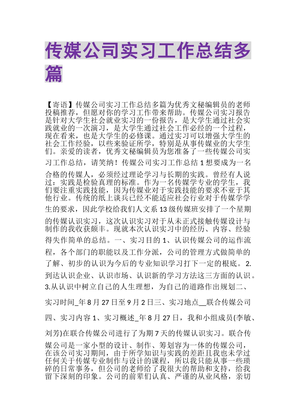 2023年传媒公司实习工作总结多篇.doc_第1页