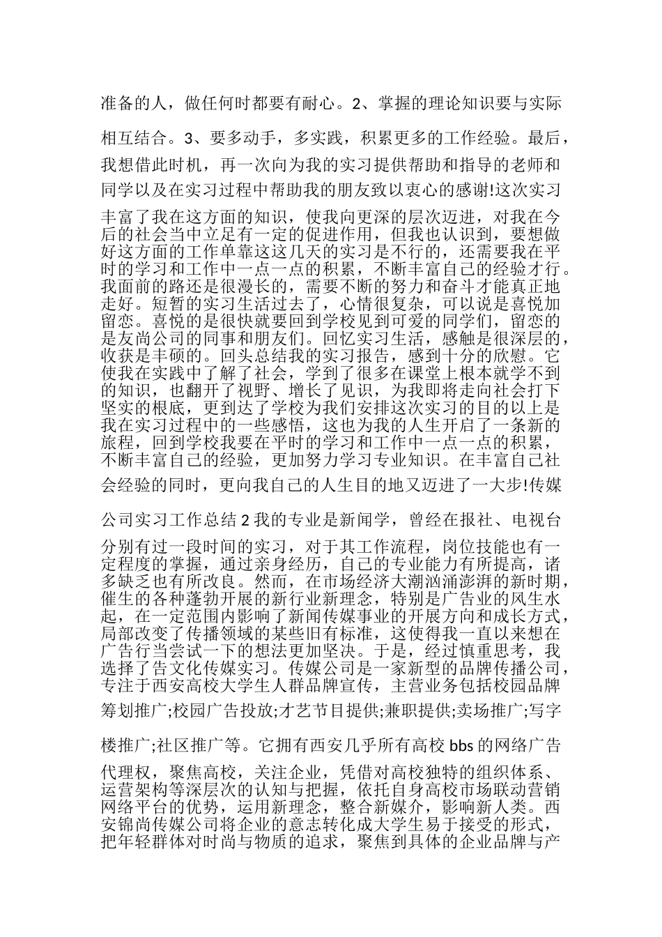 2023年传媒公司实习工作总结多篇.doc_第3页
