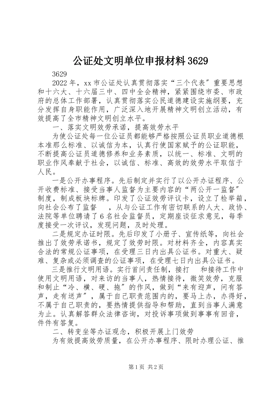 2023年公证处文明单位申报材料3629.docx_第1页