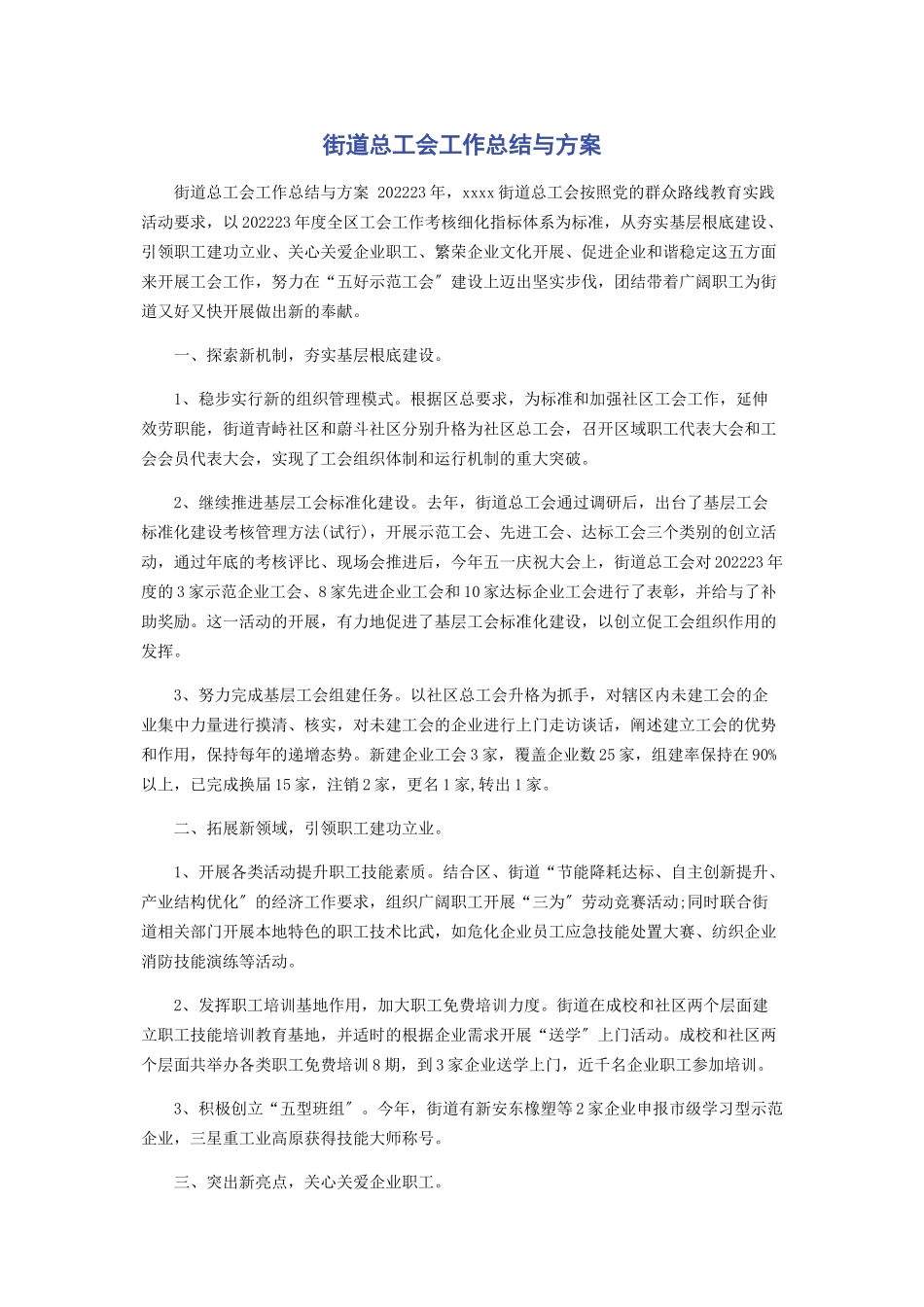 2023年街道总工会工作总结与计划.docx_第1页