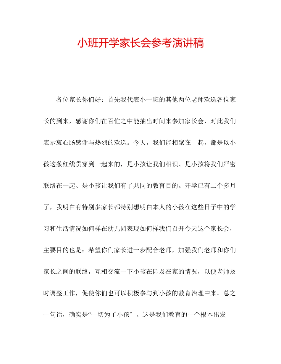 2023年小班开学家长会演讲稿.docx_第1页