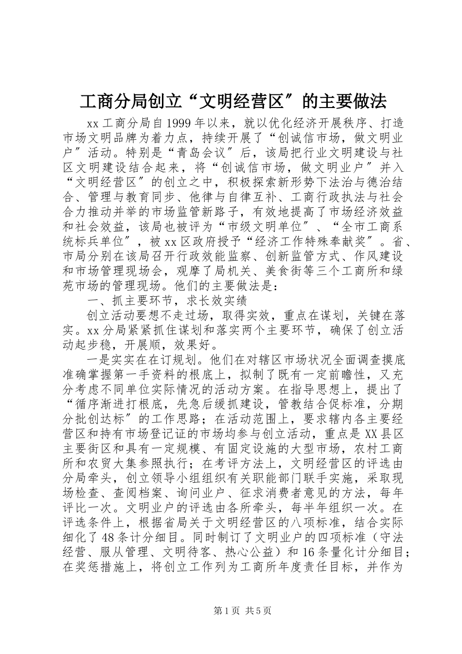2023年工商分局创建“文明经营区”的主要做法.docx_第1页