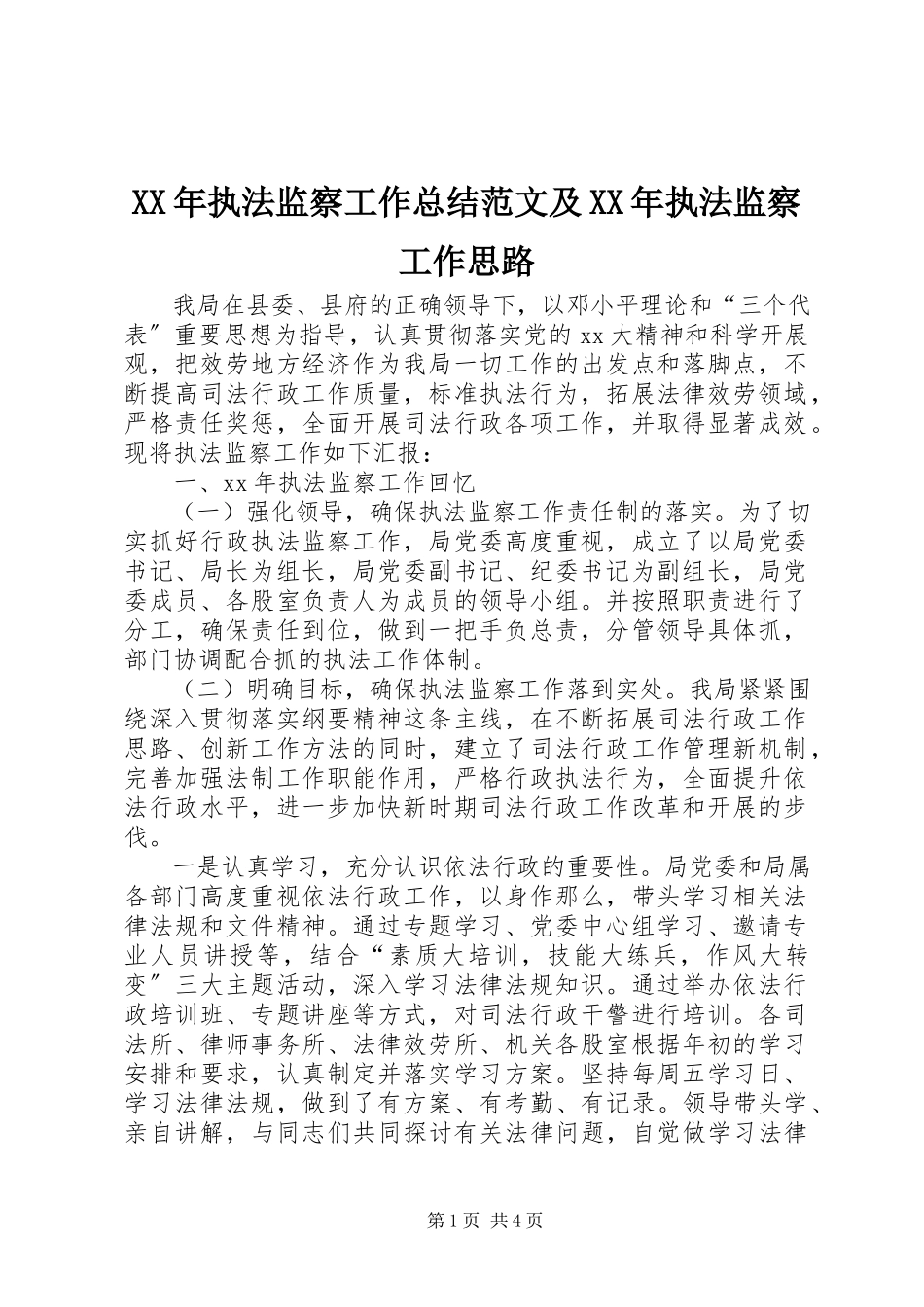2023年执法监察工作总结及执法监察工作思路.docx_第1页
