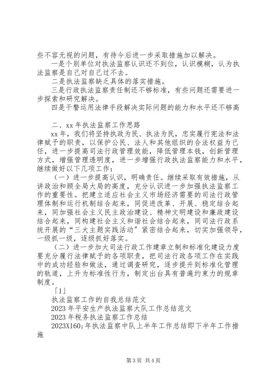 2023年执法监察工作总结及执法监察工作思路.docx_第3页