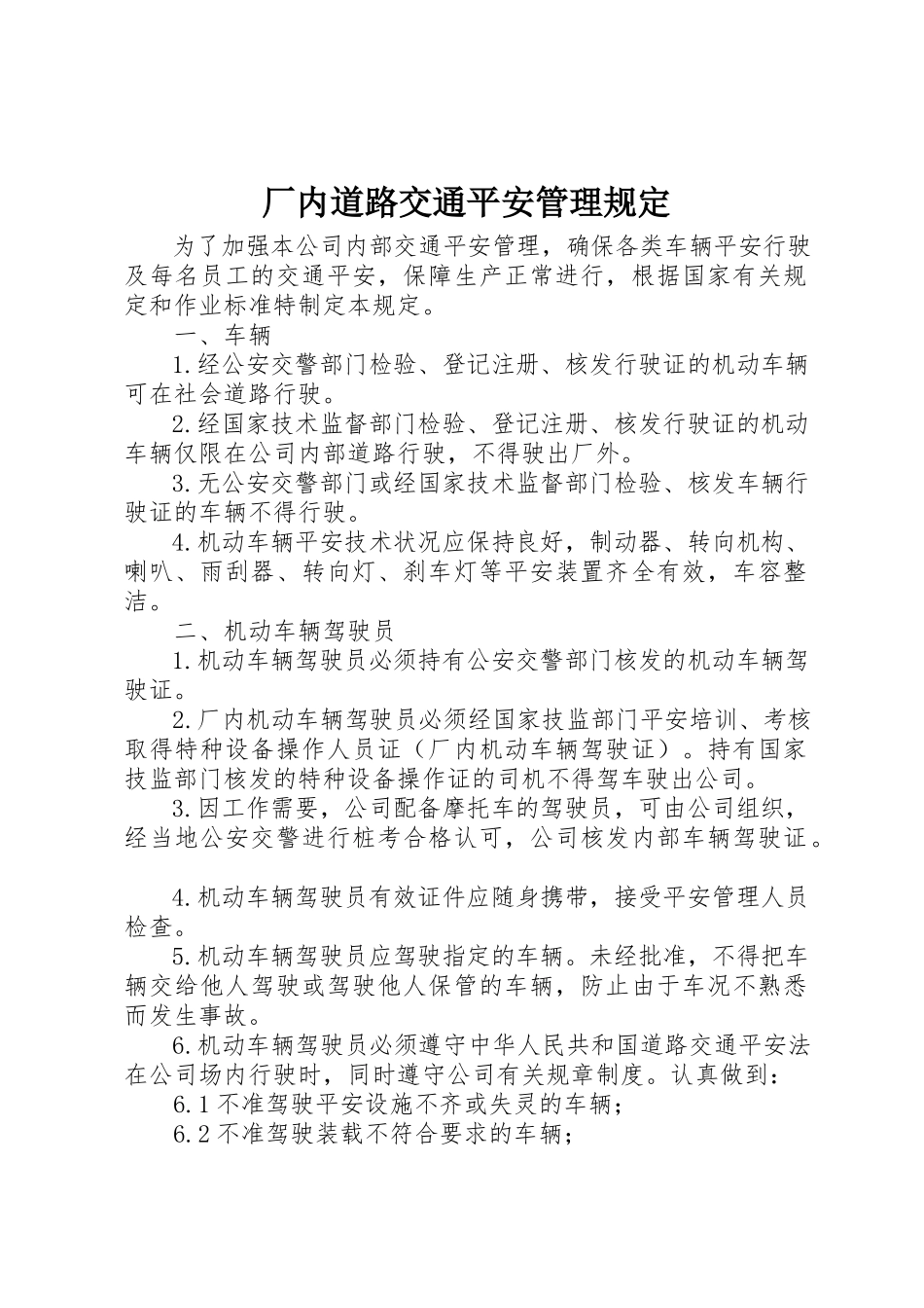 2023年厂内道路交通安全管理规定.docx_第1页