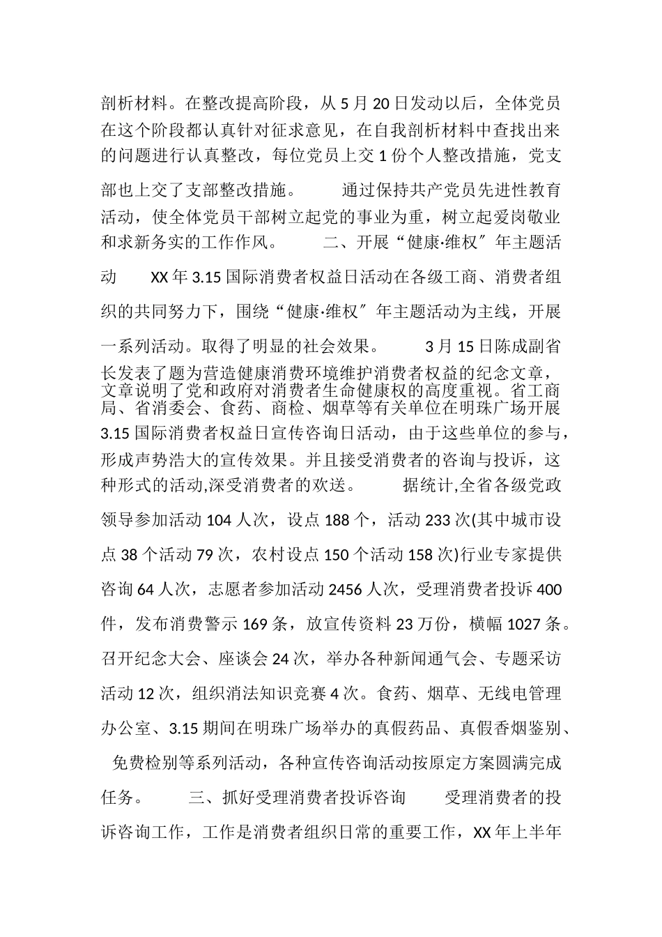 2023年消费者委员会年上半年工作总结.doc_第2页