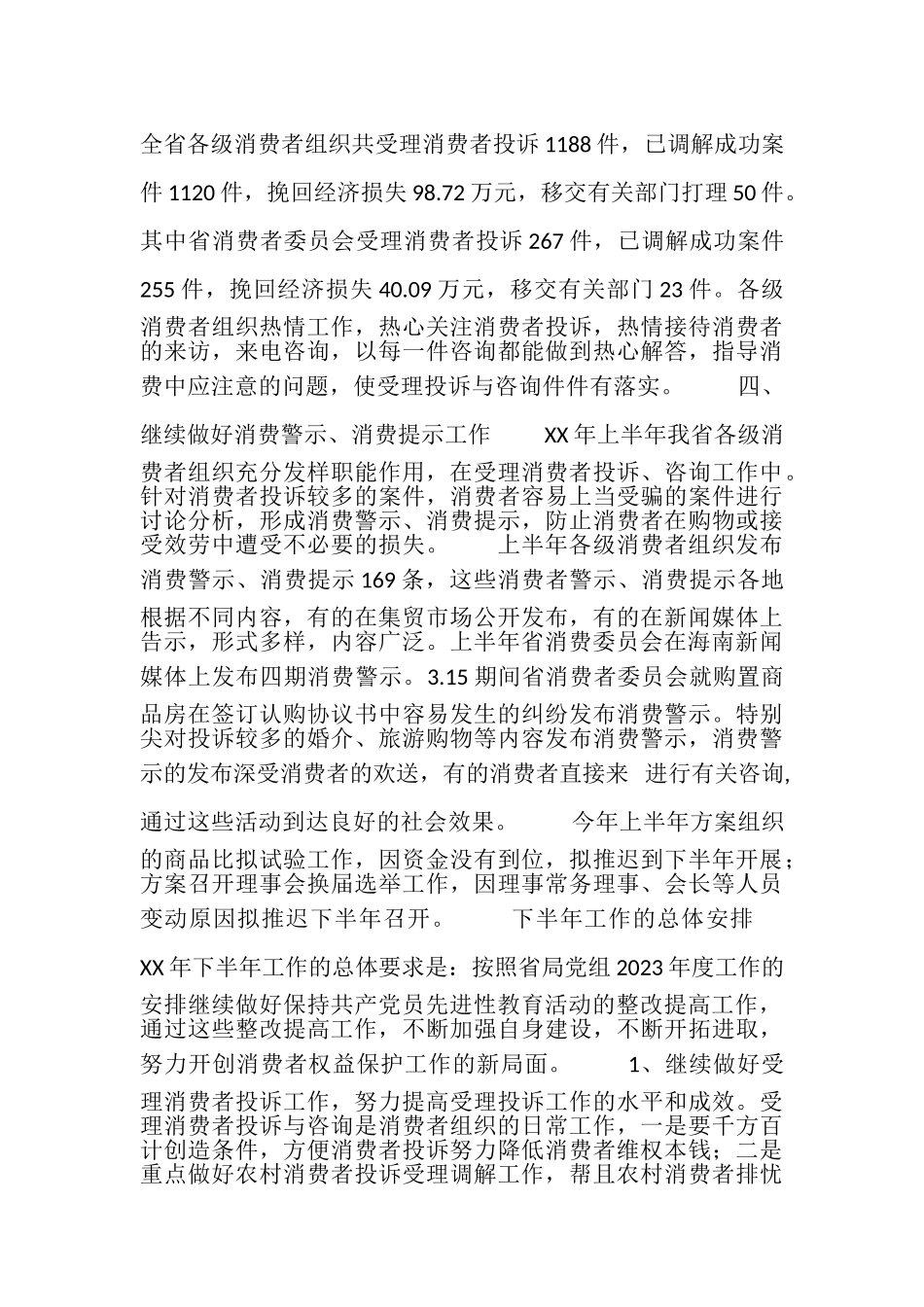 2023年消费者委员会年上半年工作总结.doc_第3页