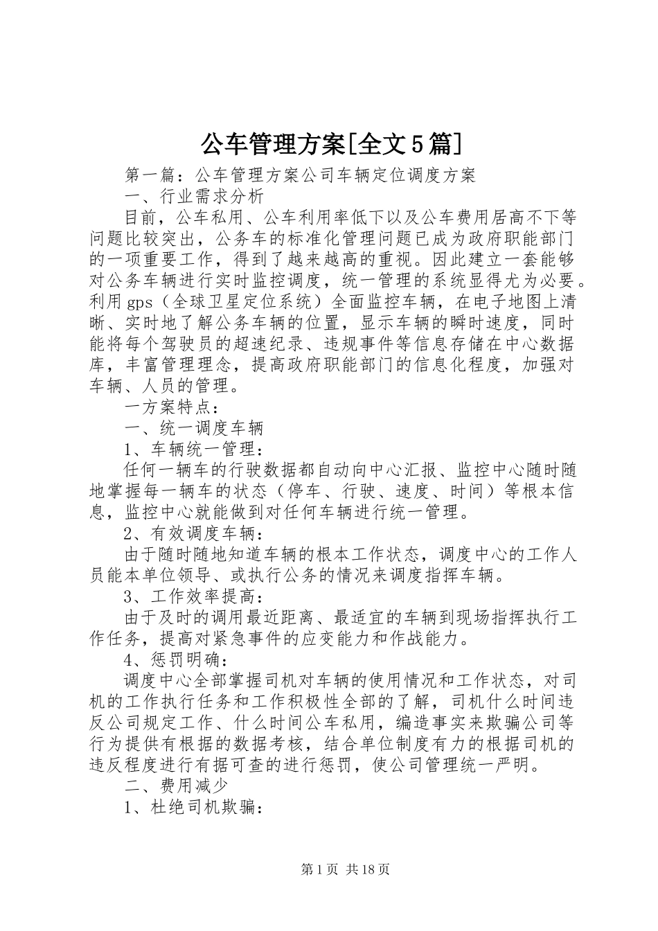 2023年公车管理方案全文5篇.docx_第1页