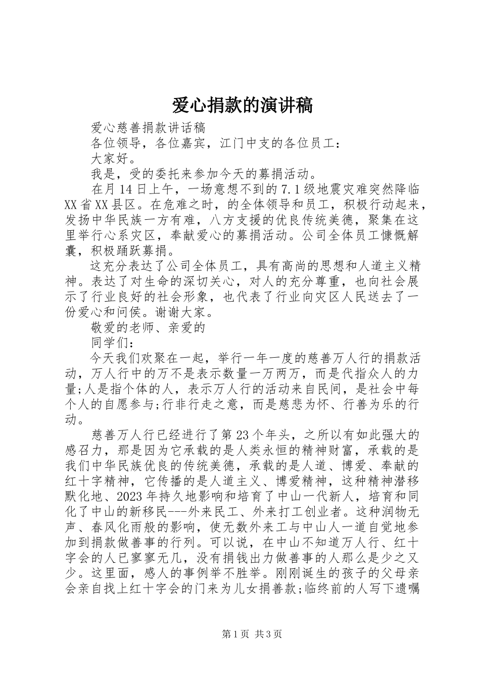 2023年爱心捐款的演讲稿新编.docx_第1页