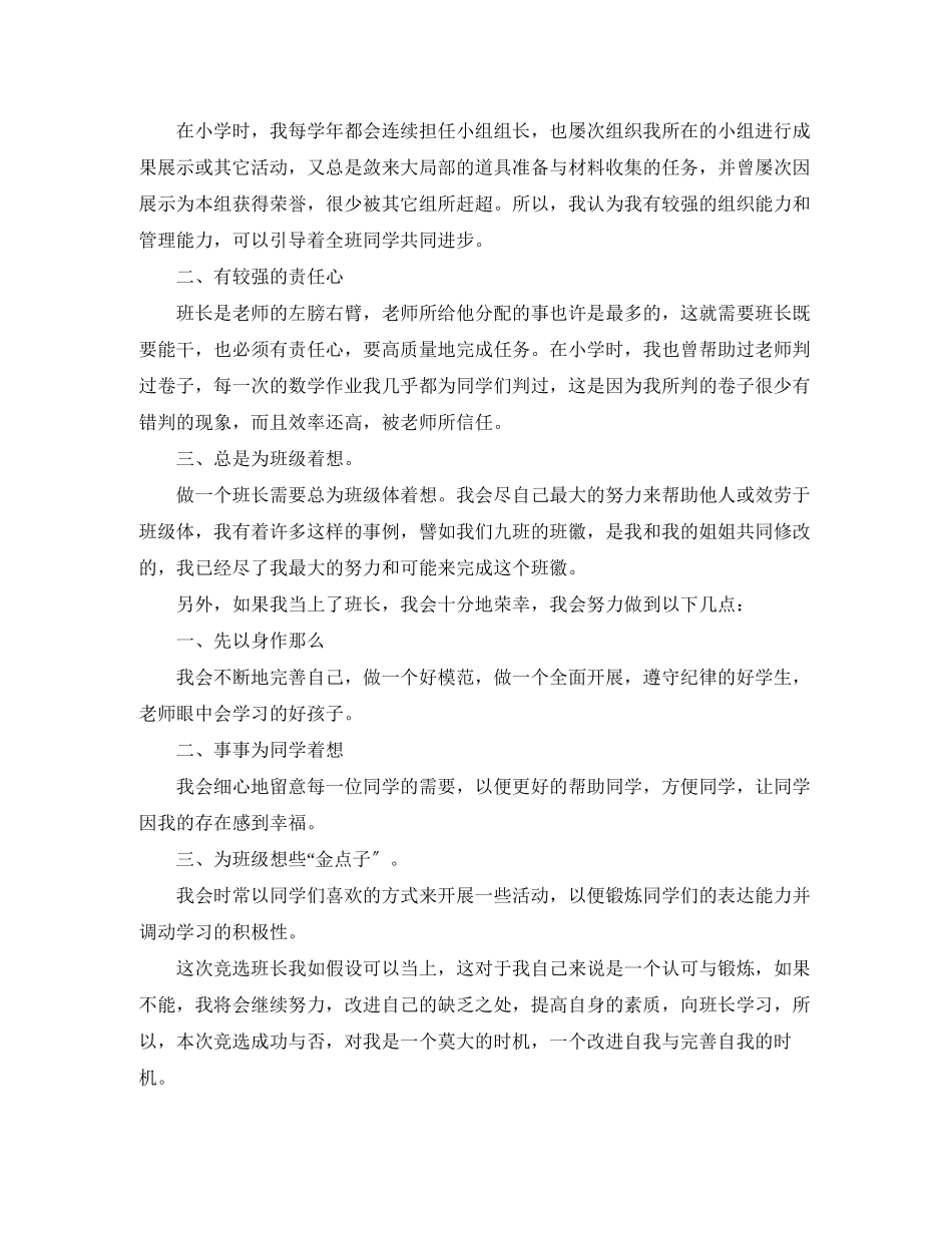 2023年竞聘初中班长演讲稿.docx_第2页