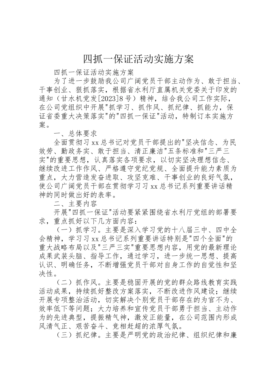 2023年四抓一保证活动实施方案 .doc_第1页
