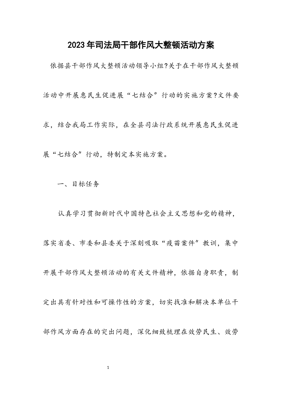2023年司法局干部作风大整顿活动方案.docx_第1页