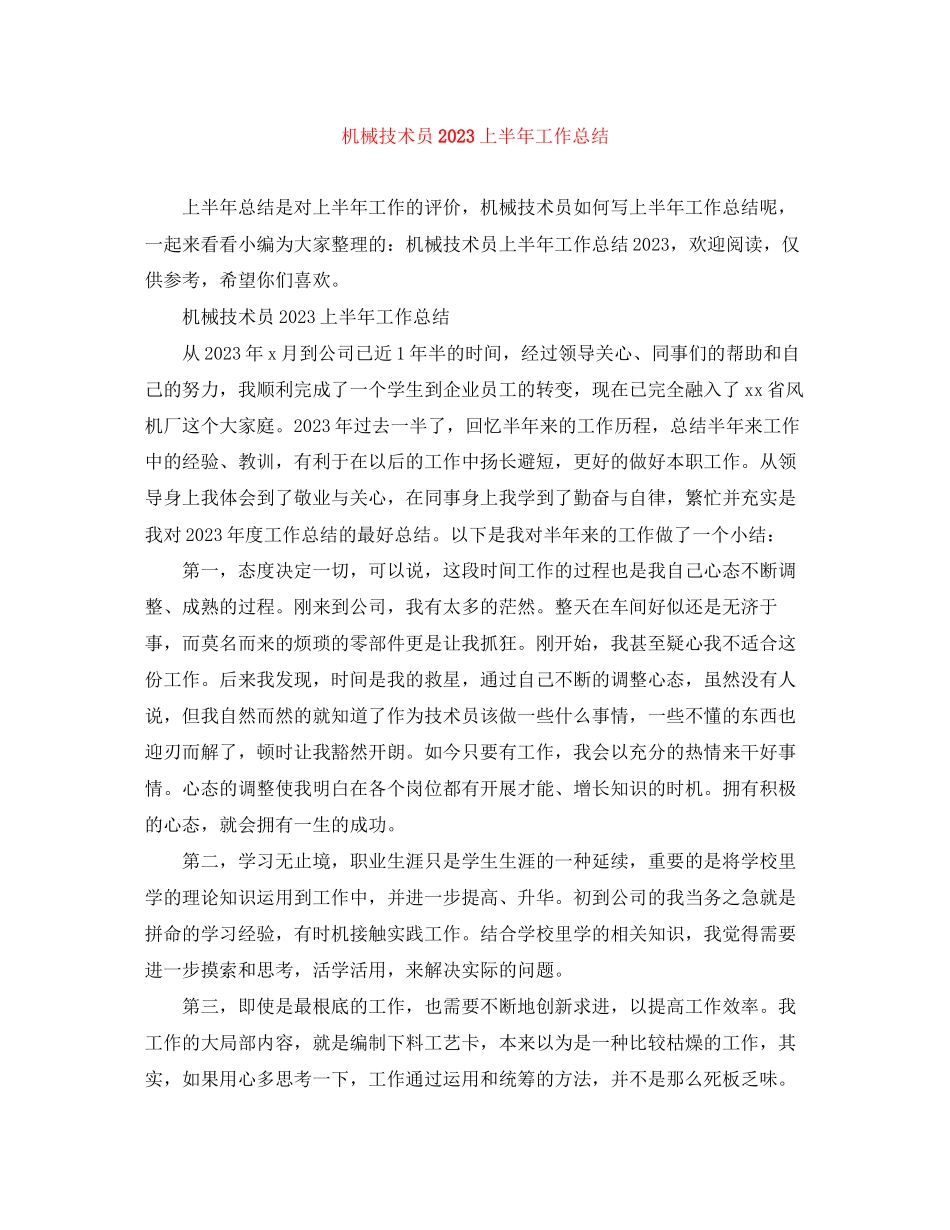 2023年机械技术员上半工作总结.docx_第1页