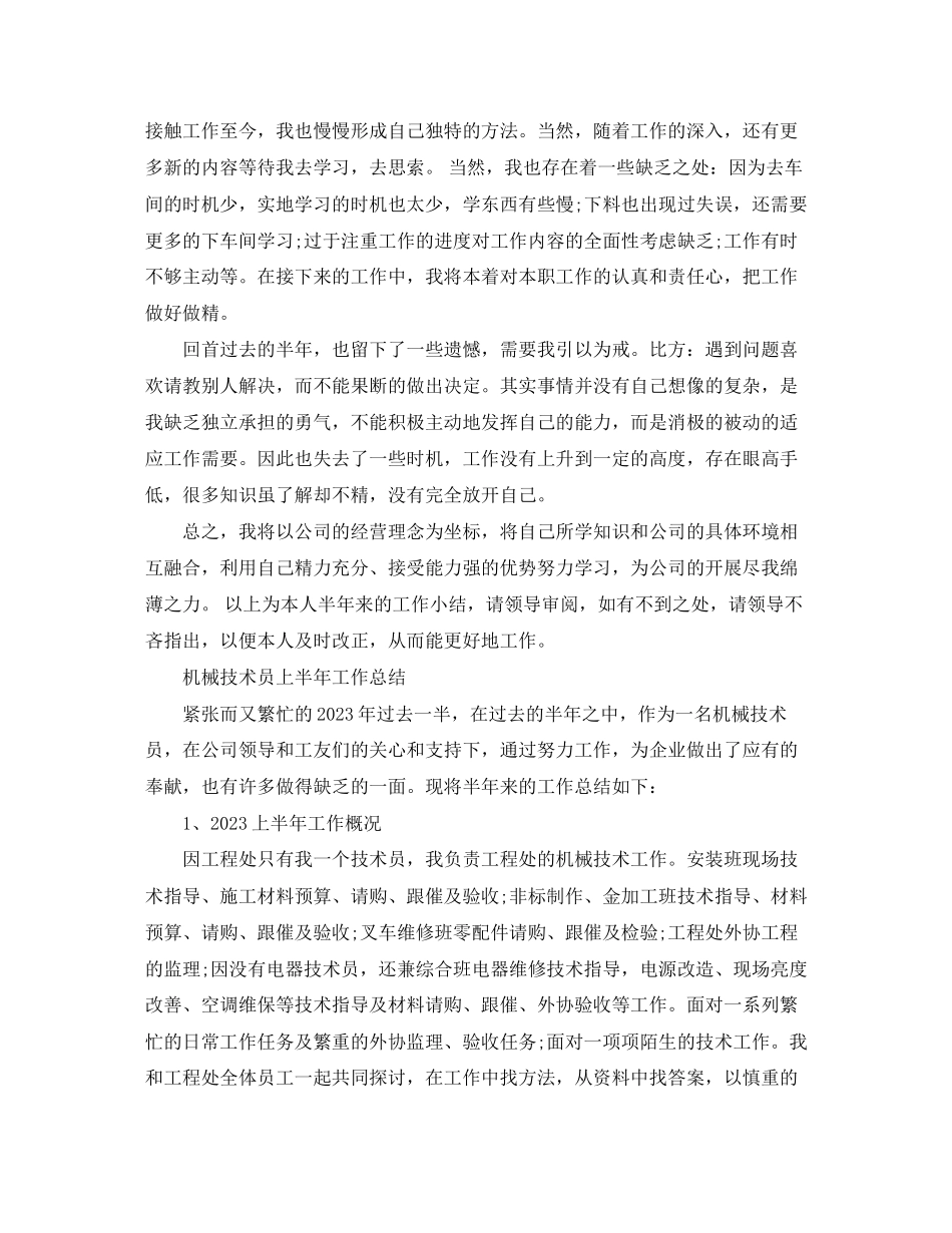 2023年机械技术员上半工作总结.docx_第2页