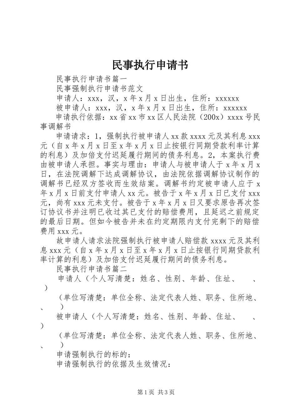 2023年民事执行申请书.docx_第1页