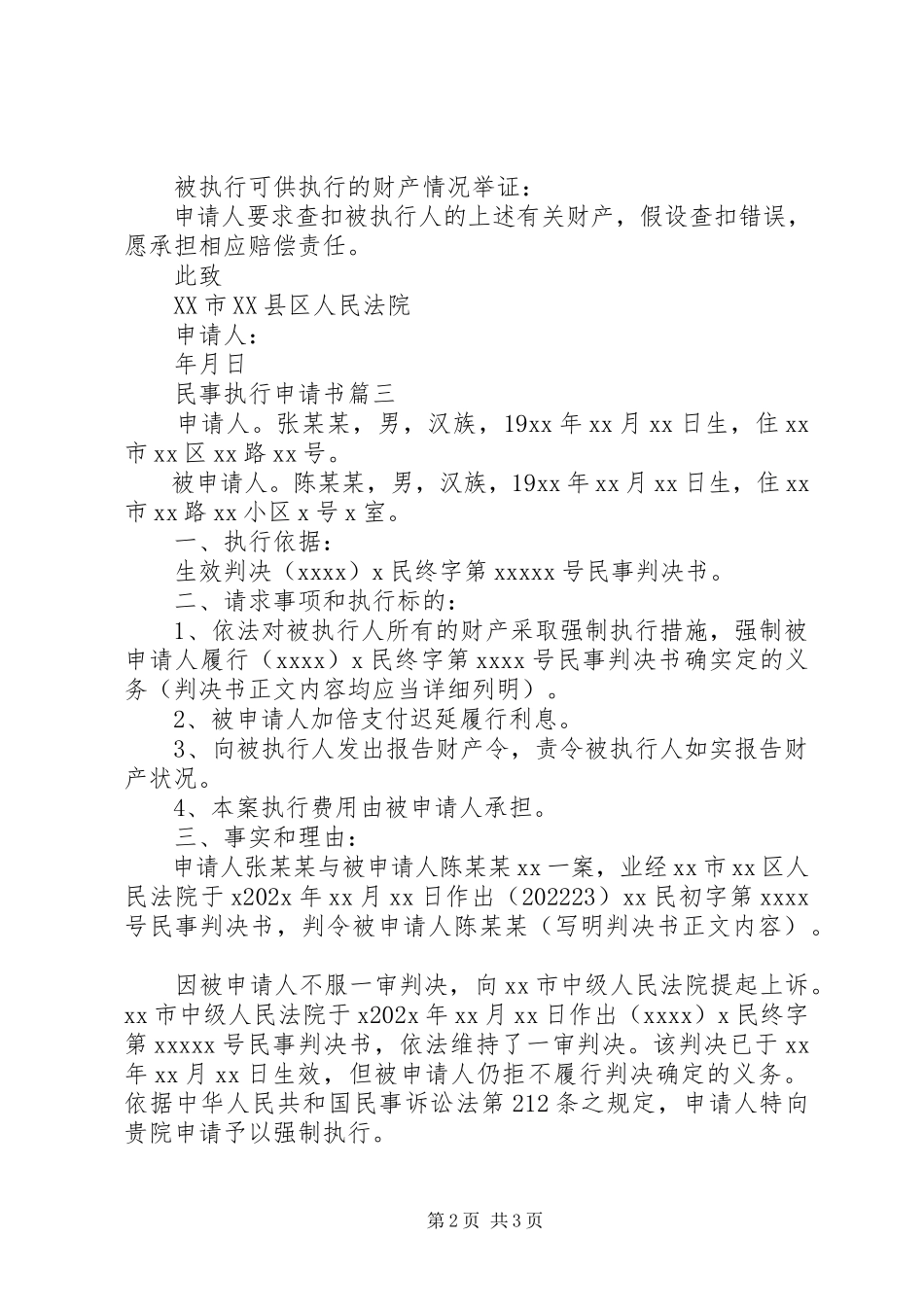 2023年民事执行申请书.docx_第2页
