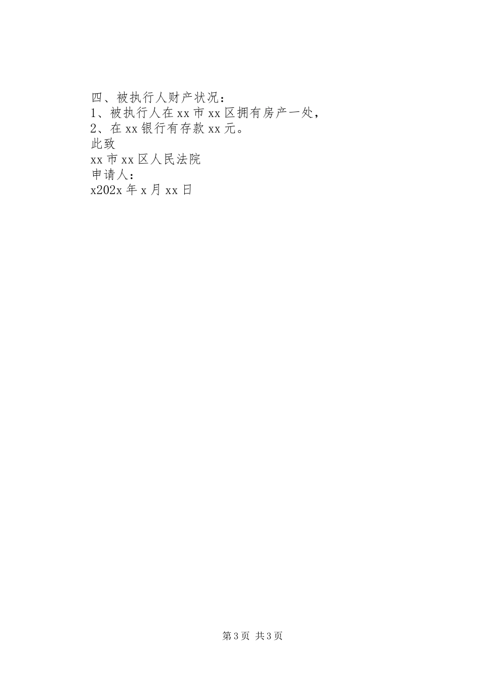 2023年民事执行申请书.docx_第3页