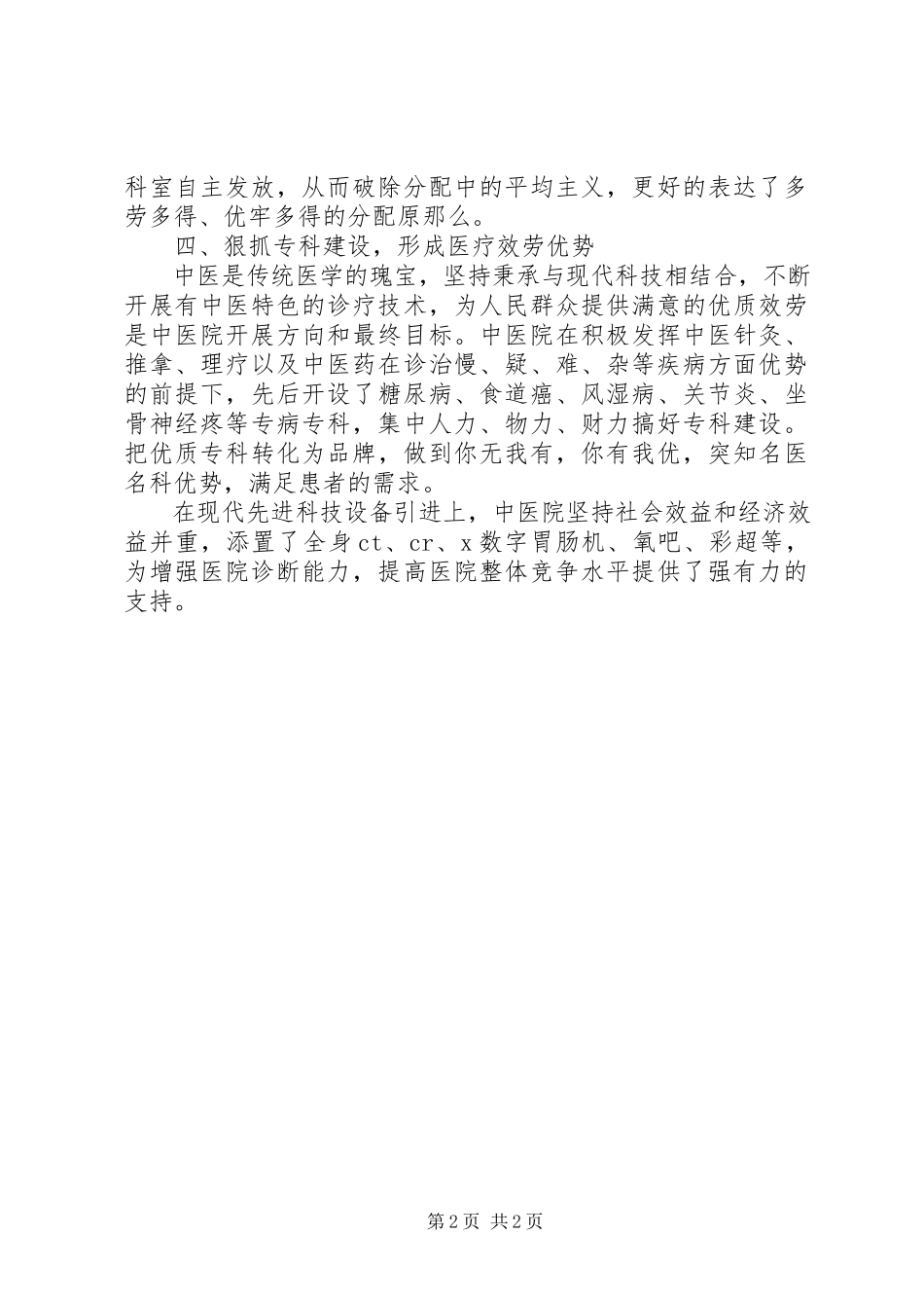 2023年县中医院管理工作经验汇报材料.docx_第2页
