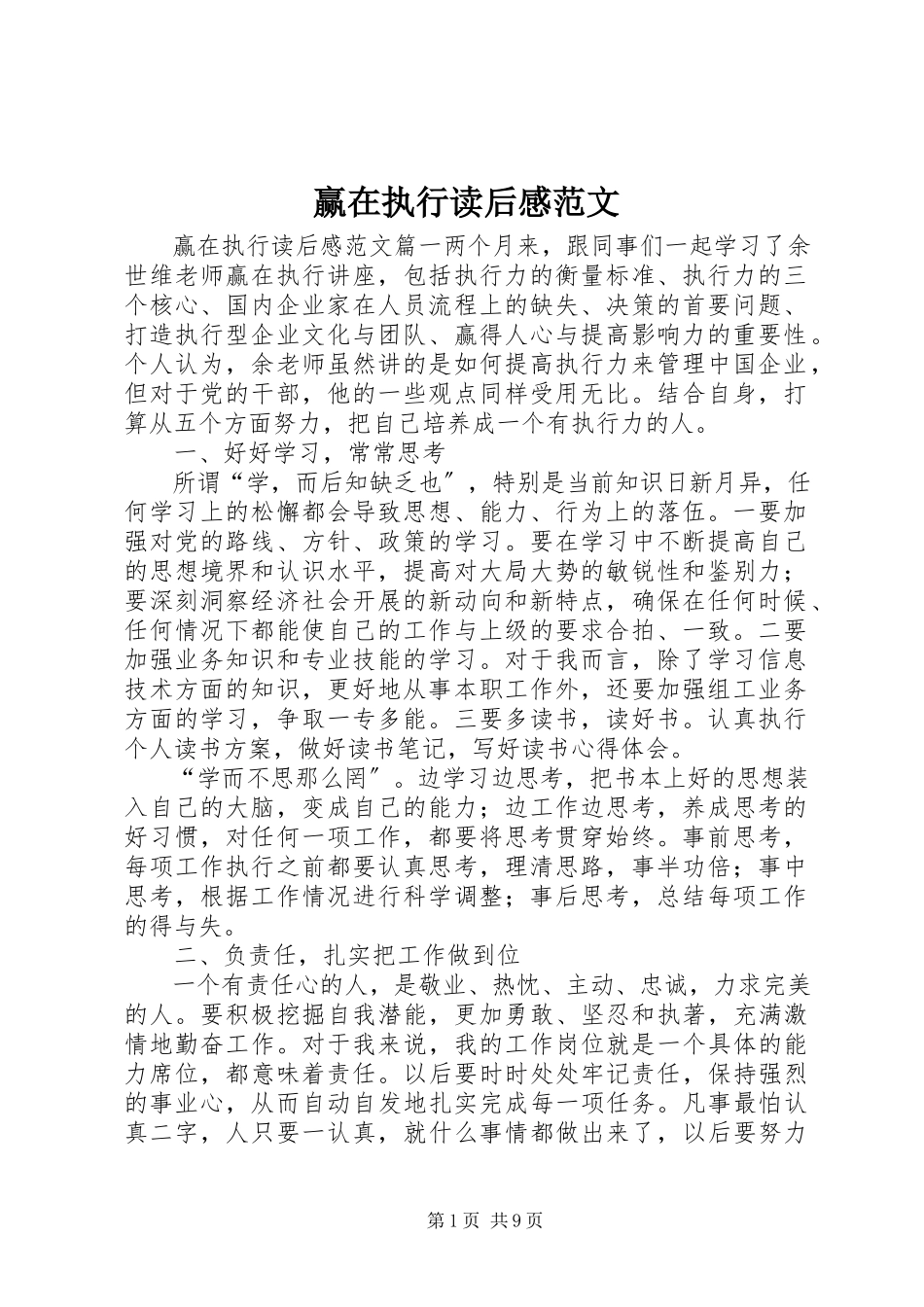 2023年《赢在执行》读后感范文.docx_第1页