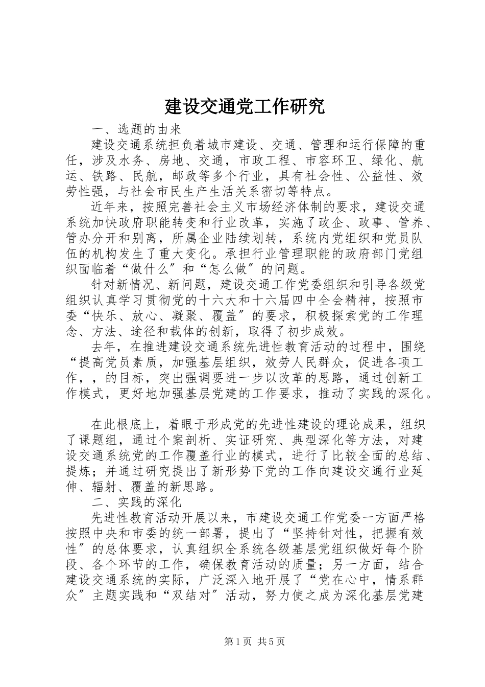 2023年建设交通党工作研究.docx_第1页