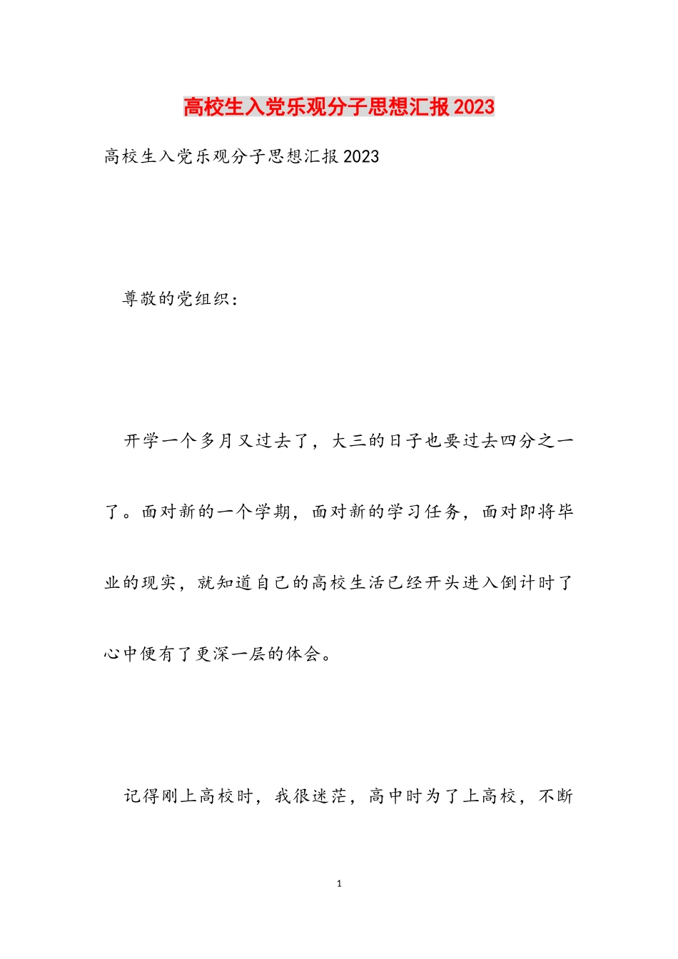 大学生入党积极分子思想汇报2023.doc_第1页