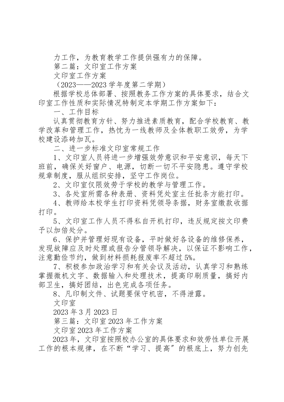 2023年xx文印室工作计划新编.docx_第2页
