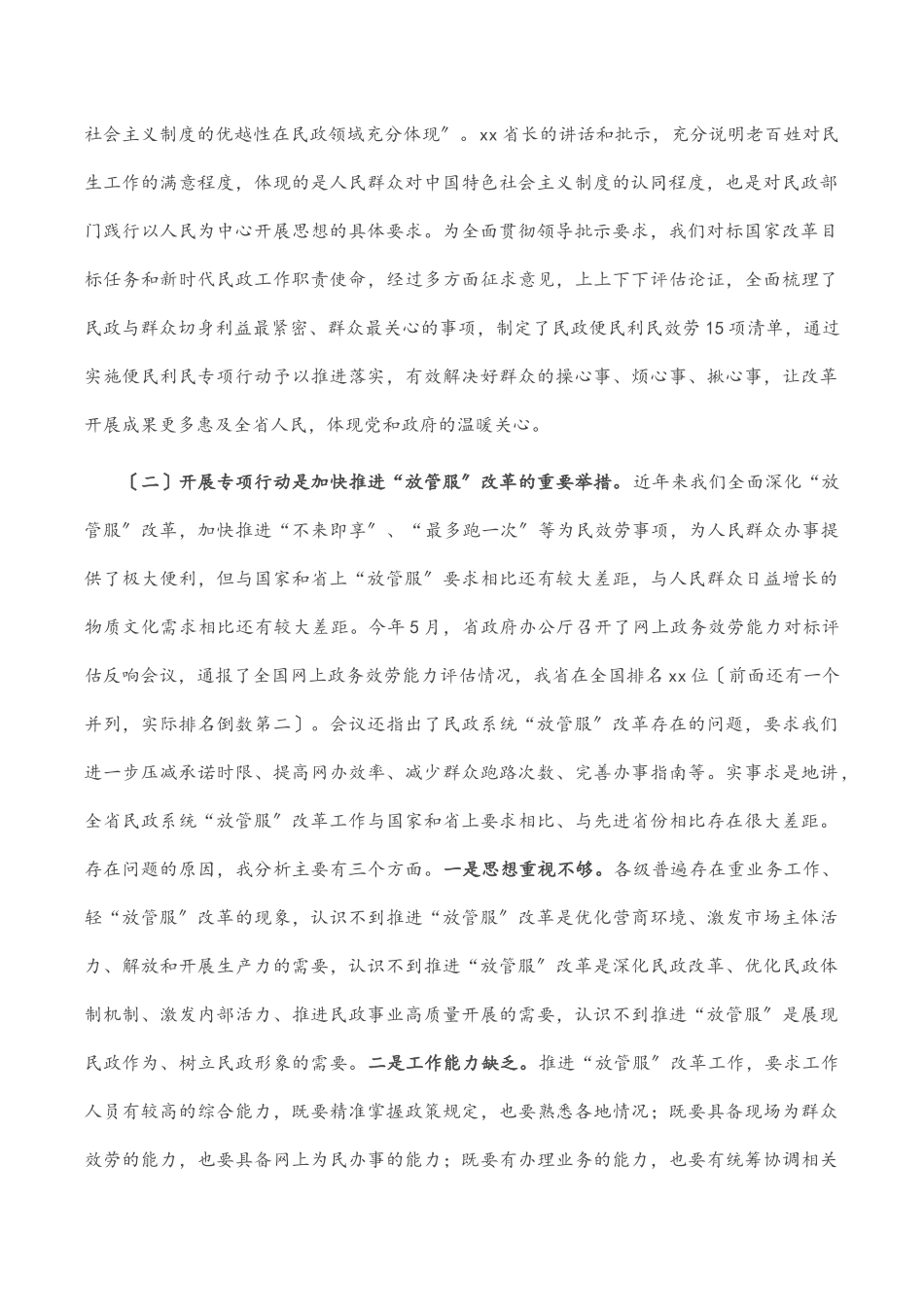 2023年在全省民政系统便民利民专项行动动员部署视频会议上的讲话范文.docx_第2页