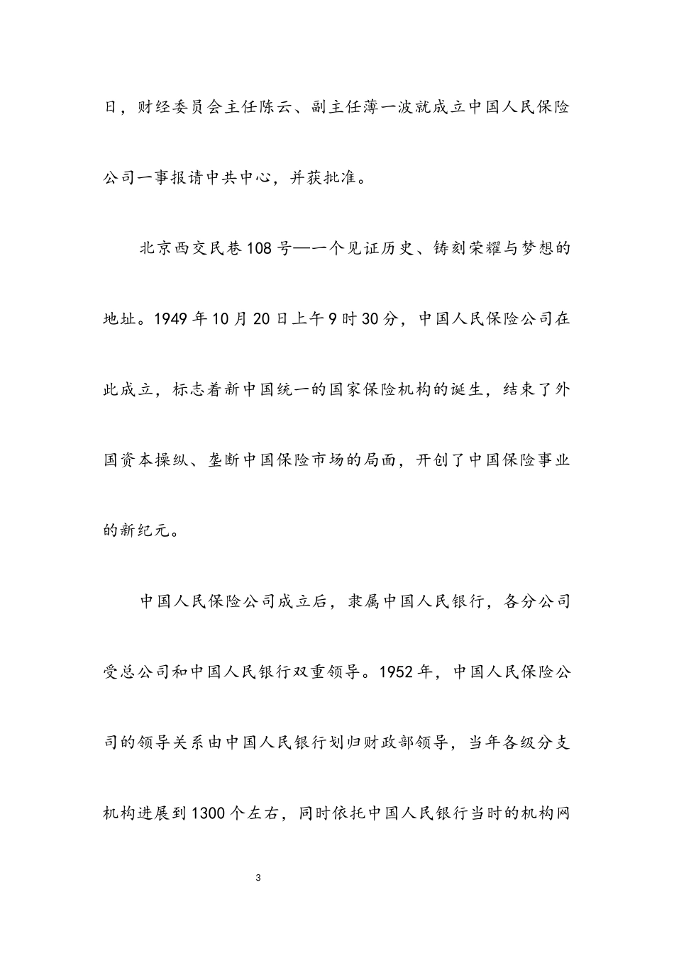 2023年人民保险建国73周年优秀征文.docx_第3页