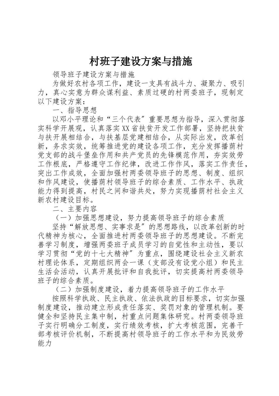 2023年村班子建设方案与措施新编.docx_第1页