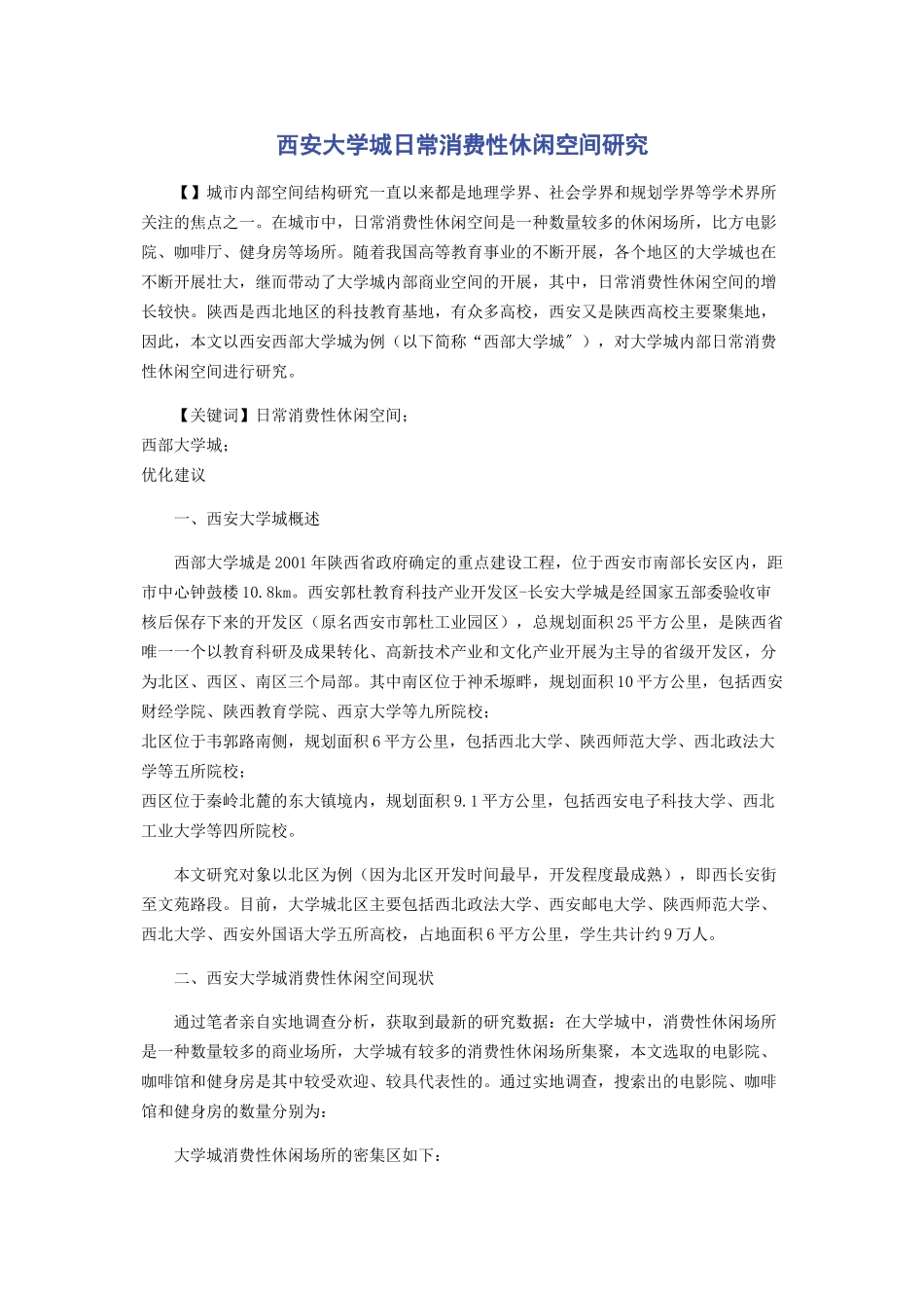 2023年西安大学城日常消费性休闲空间研究.docx_第1页