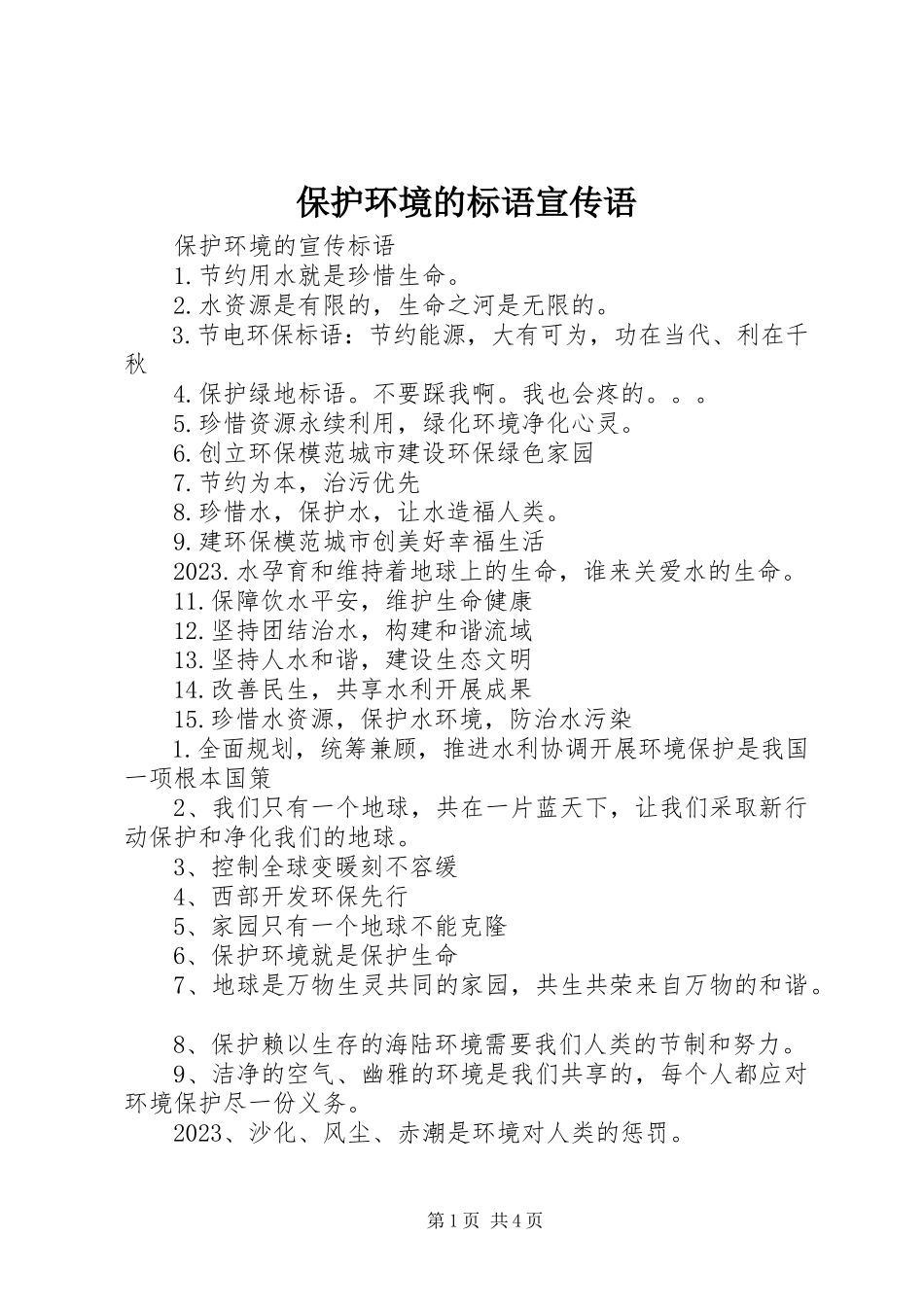 2023年保护环境的标语宣传语新编.docx_第1页