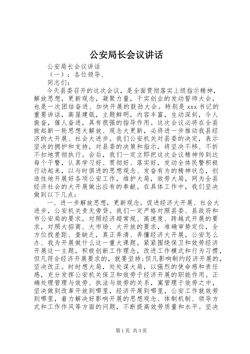 2023年公安局长会议致辞.docx_第1页