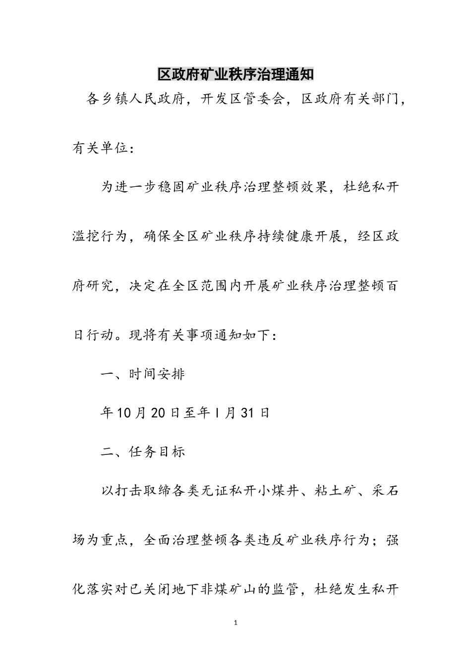 2023年区政府矿业秩序治理通知范文.doc_第1页