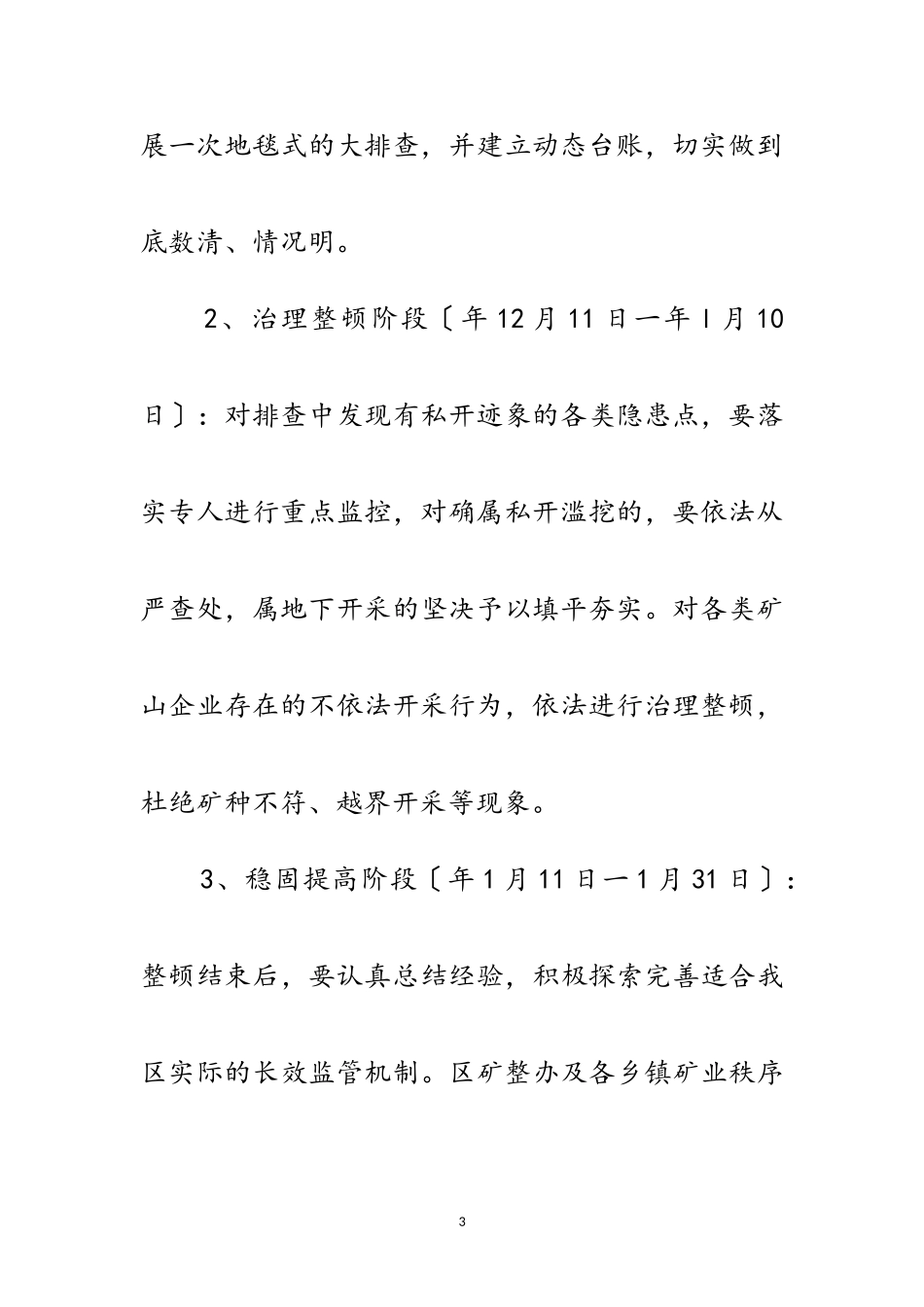 2023年区政府矿业秩序治理通知范文.doc_第3页