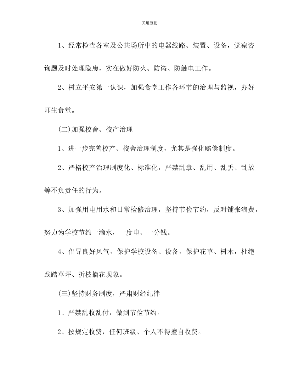 2023年学校总务处工作计划21.docx_第2页