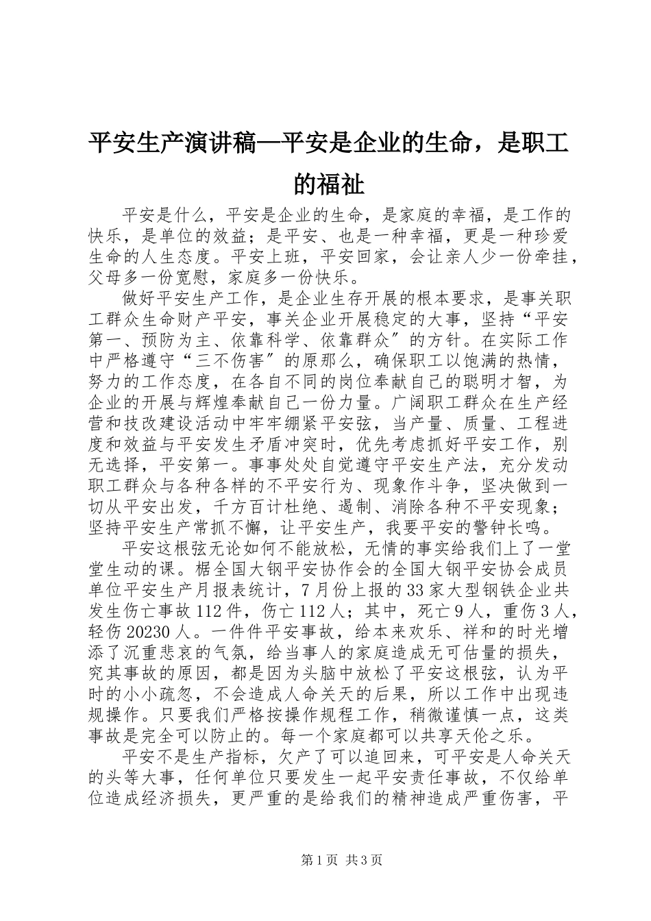 2023年安全生产演讲稿安全是企业的生命是职工的福祉新编.docx_第1页