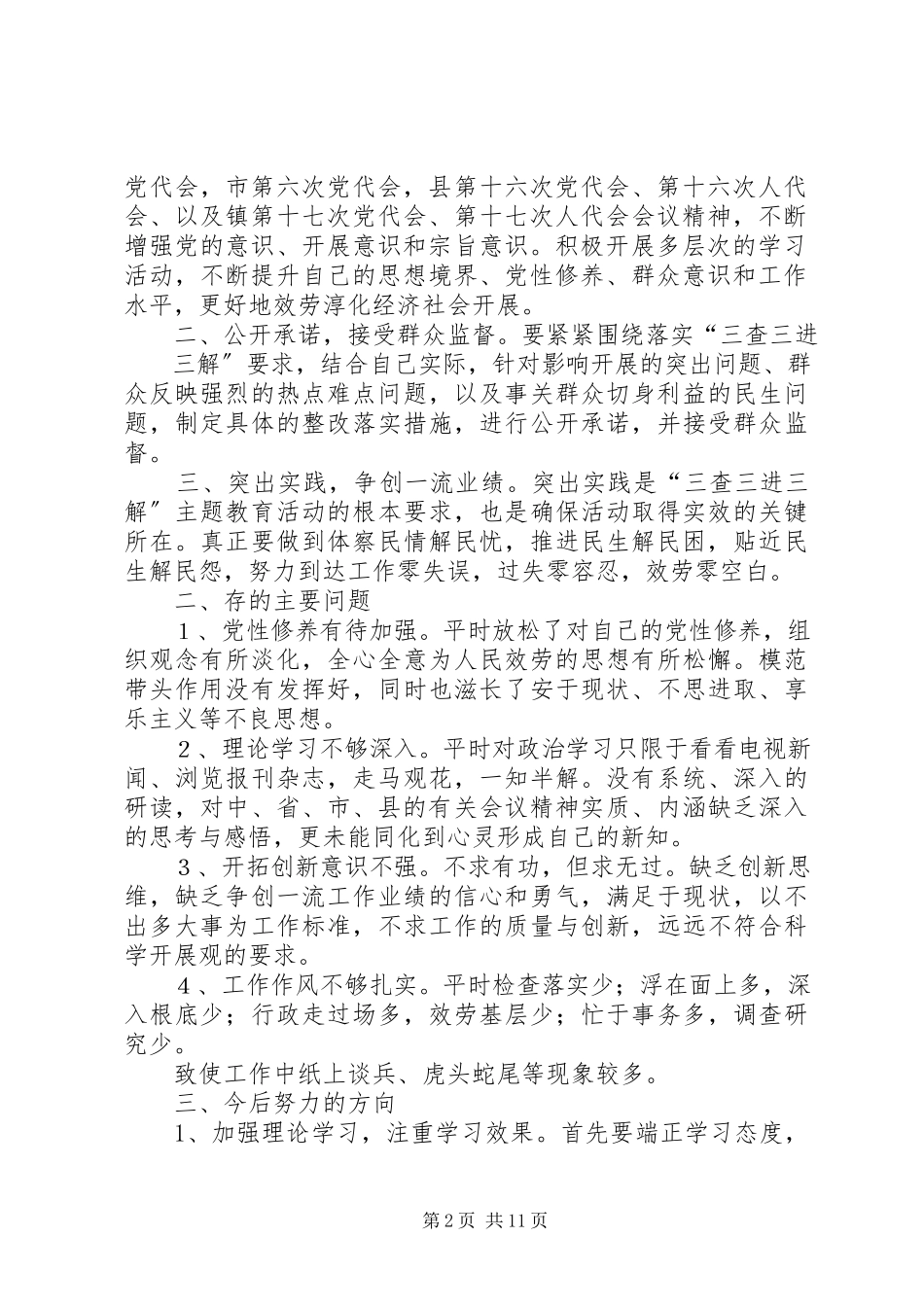 2023年“三查三进三解”主题教育活动自查总结新编.docx_第2页