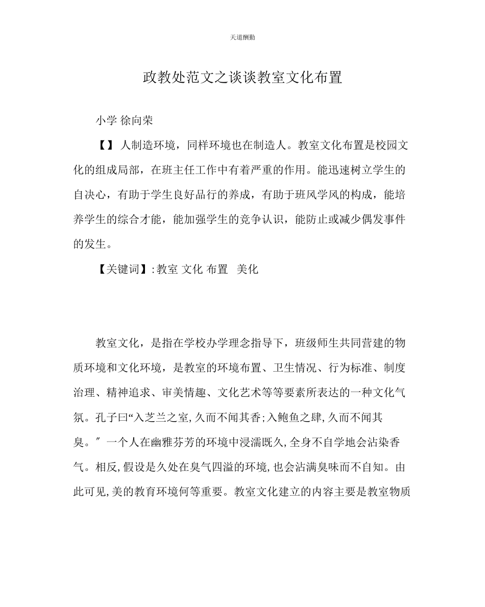 2023年政教处谈谈教室文化布置.docx_第1页