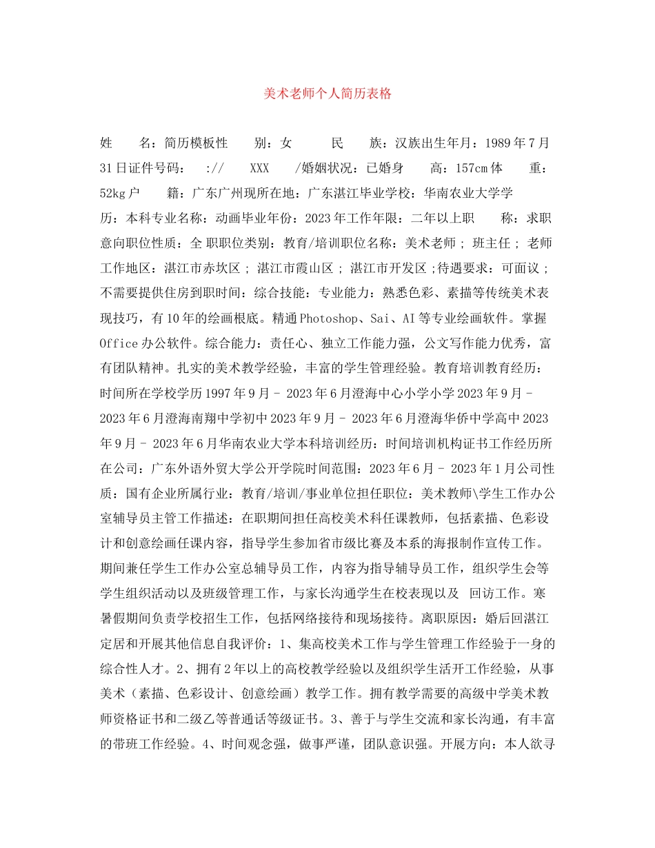 2023年美术老师个人简历表格.docx_第1页