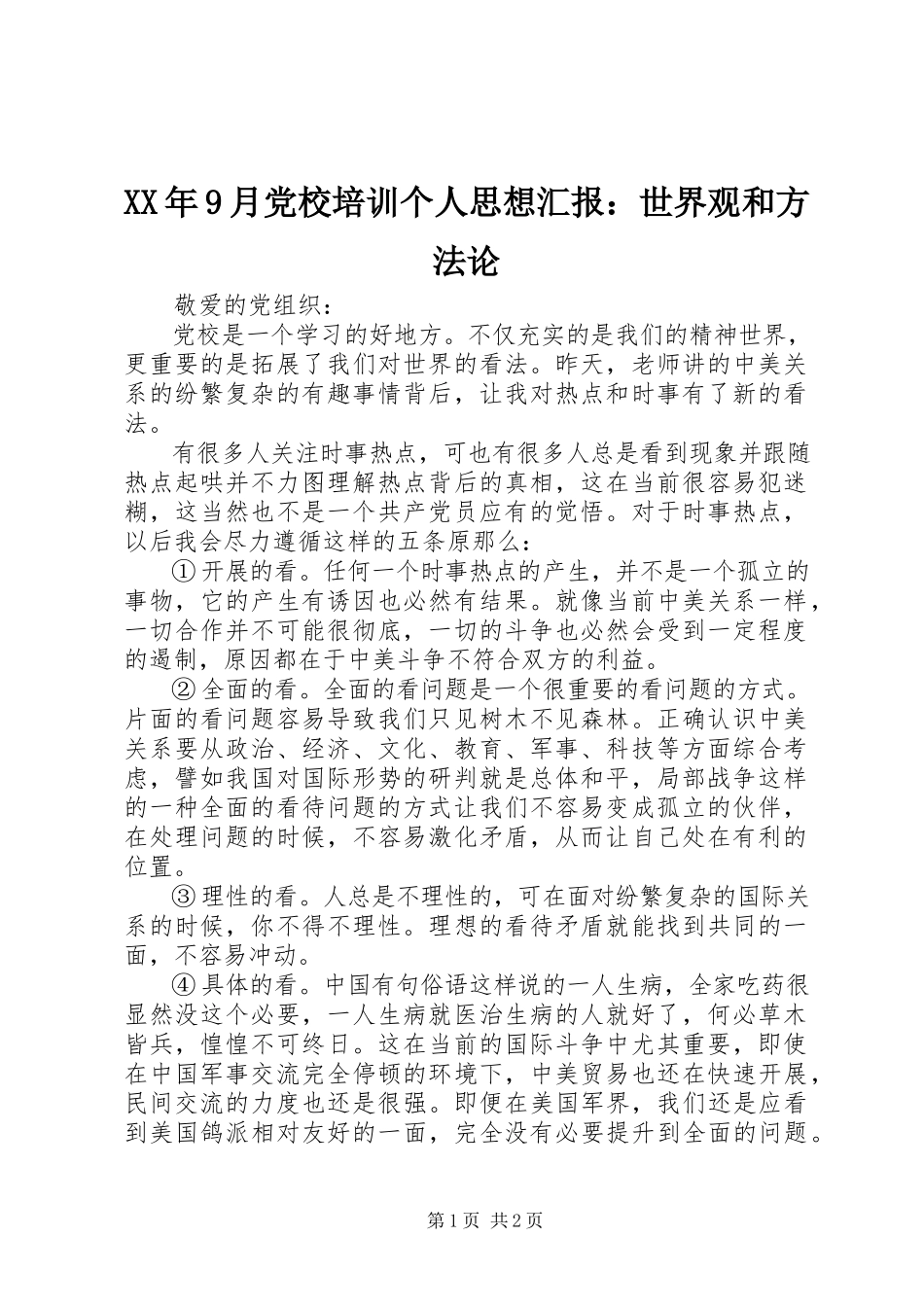 2023年9月党校培训个人思想汇报世界观和方法论.docx_第1页