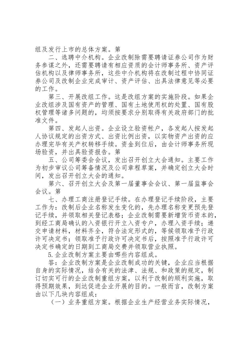 2023年企业公司股份制改造中的39个问题及解决方案5篇 2.doc_第2页